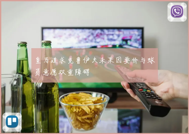 皇马追求克鲁伊夫未果因要价与球员意愿双重障碍