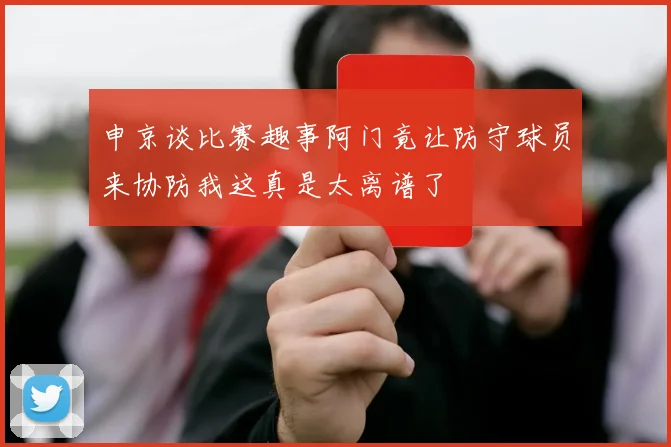 申京谈比赛趣事阿门竟让防守球员来协防我这真是太离谱了