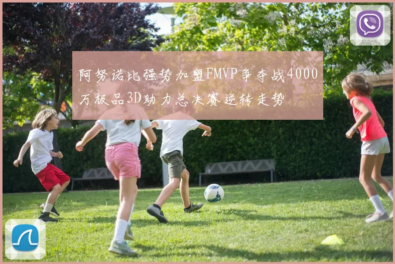 阿努诺比强势加盟FMVP争夺战4000万极品3D助力总决赛逆转走势