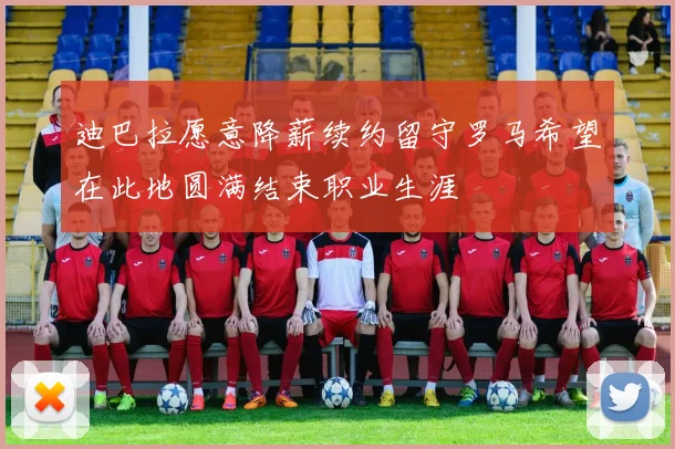 迪巴拉愿意降薪续约留守罗马希望在此地圆满结束职业生涯
