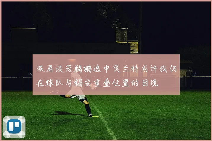 浓眉谈若鹈鹕选中莫兰特或许我仍在球队与锡安重叠位置的困境