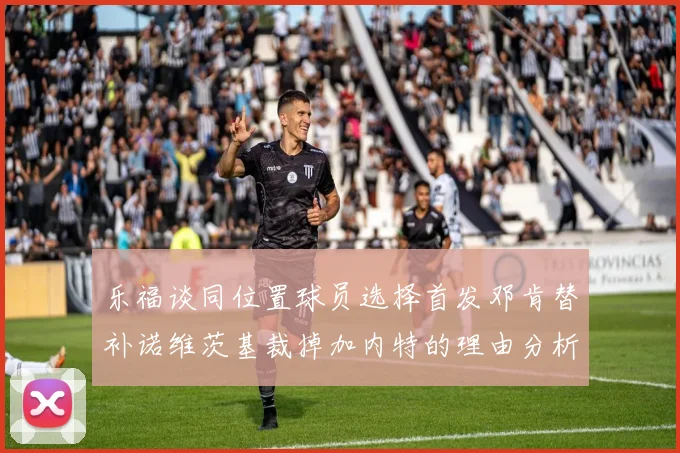 乐福谈同位置球员选择首发邓肯替补诺维茨基裁掉加内特的理由分析