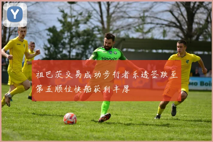 祖巴茨交易成功步行者乐透签跌至第五顺位快船获利丰厚